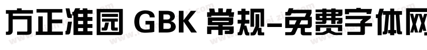 方正准园 GBK 常规字体转换